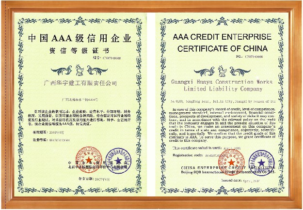中国AAA级信用企业资信等级证书